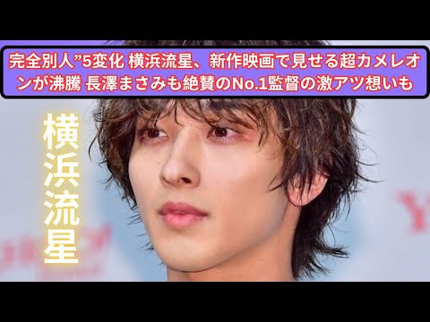 “完全別人”5変化 横浜流星、新作映画で見せる超カメレオンが沸騰 長澤まさみも絶賛のNo.1監督の激アツ想いも