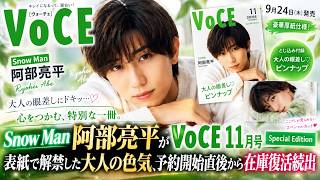 Snow Man阿部亮平がVOCE11月号Special Edition表紙で解禁した大人の