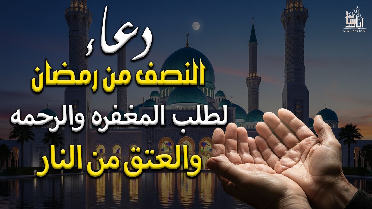 صوت يريح القلب اقوى دعاء فى النصف من رمضان لجلب الرزق وقضاءالحوائج مستجاب بإذن الله القارئ محمد ثابت