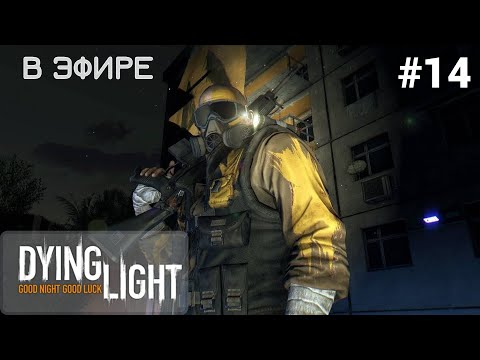 📡 В ЭФИРЕ - Прохождение Dying Light #14: как пройти миссию и залезть на вышку