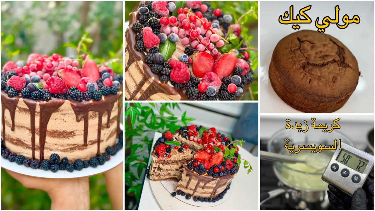 دروس الكيك : مولي كيك مع كريمة الزبدة السويسرية باه نديرو انجح وابن كيكة للمشاريع وتفرحي بيهاولدك