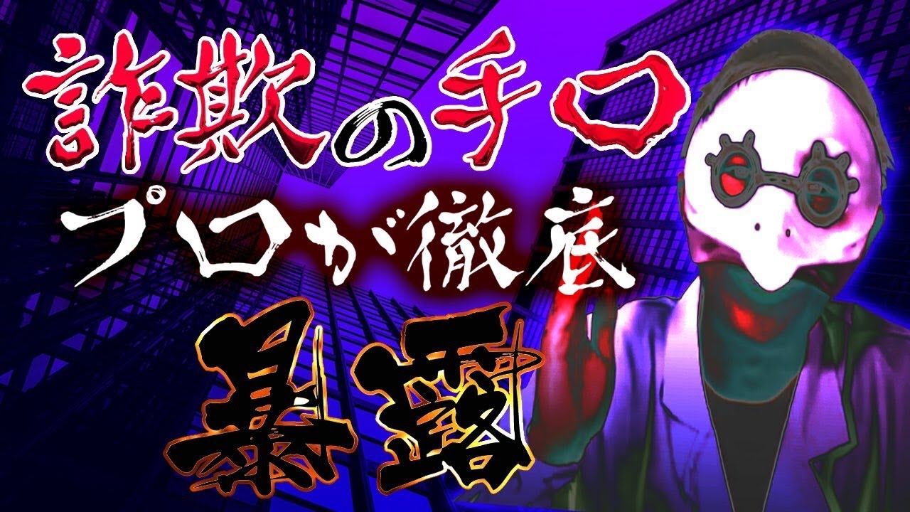 詐欺師の心理技術を元プロが徹底解説します
