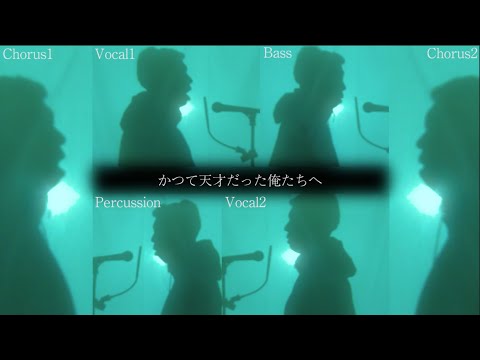 かつて天才だった俺たちへ/Creepy Nuts【アカペラカバー】