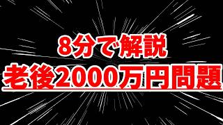 【８分でわかる】老後資金2000万円問題と対策 年金35万円 貯金2000万円の高齢両親 質素な生活 に子が疑問