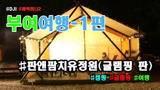 판앤팜치유정원(글램핑 판) I 부여여행 I 부여군 캠핑 I 글램핑