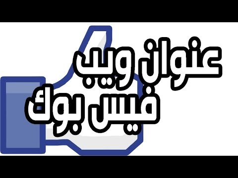طريقة عمل وانشاء عنوان ويب برابط خاص لصفحات فيس بوك