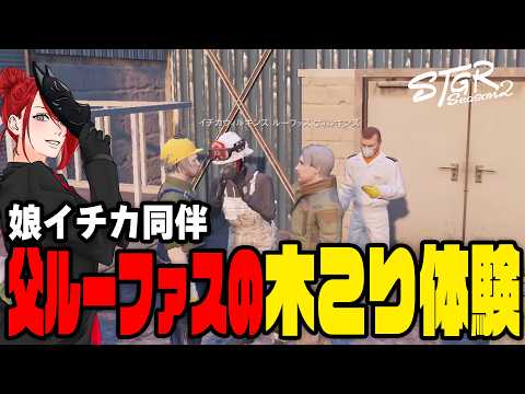 【#ストグラ切り抜き】娘イチカ同伴 - パパの木こり体験【イチカウィルキンズ/ルーファスウィルキンズ/渡戸リー】