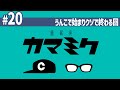 【20】睡眠用かまみく「うんこで始まりクソで終わる回」