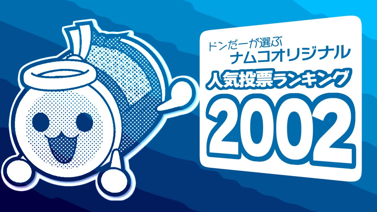 ドンだーが選ぶナムコオリジナル人気投票ランキング 2002