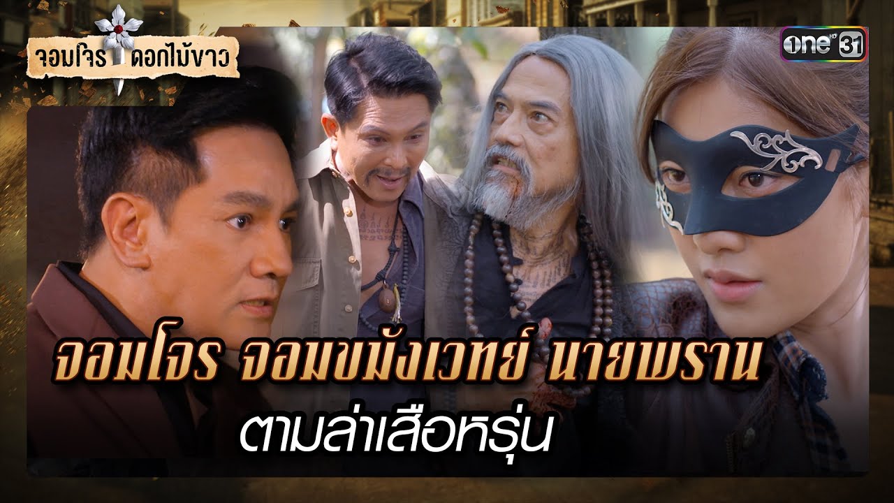 จอมโจร จอมขมังเวทย์ นายพราน ตามล่าเสือหรุ่น | รวมซีนเด็ด จอมโจรดอกไม้ขาว Ep.13 | 9 ส.ค. 66 | one31