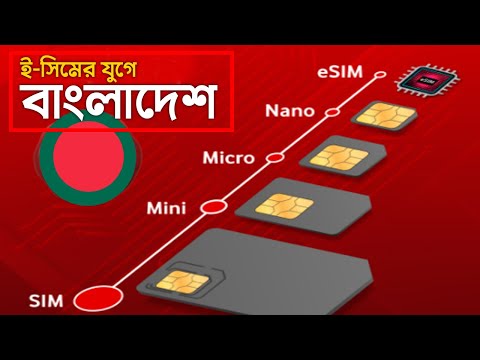 ই-সিমের জগতে প্রবেশ করলো বাংলাদেশ !! e-SIM Technology in Bangladesh |