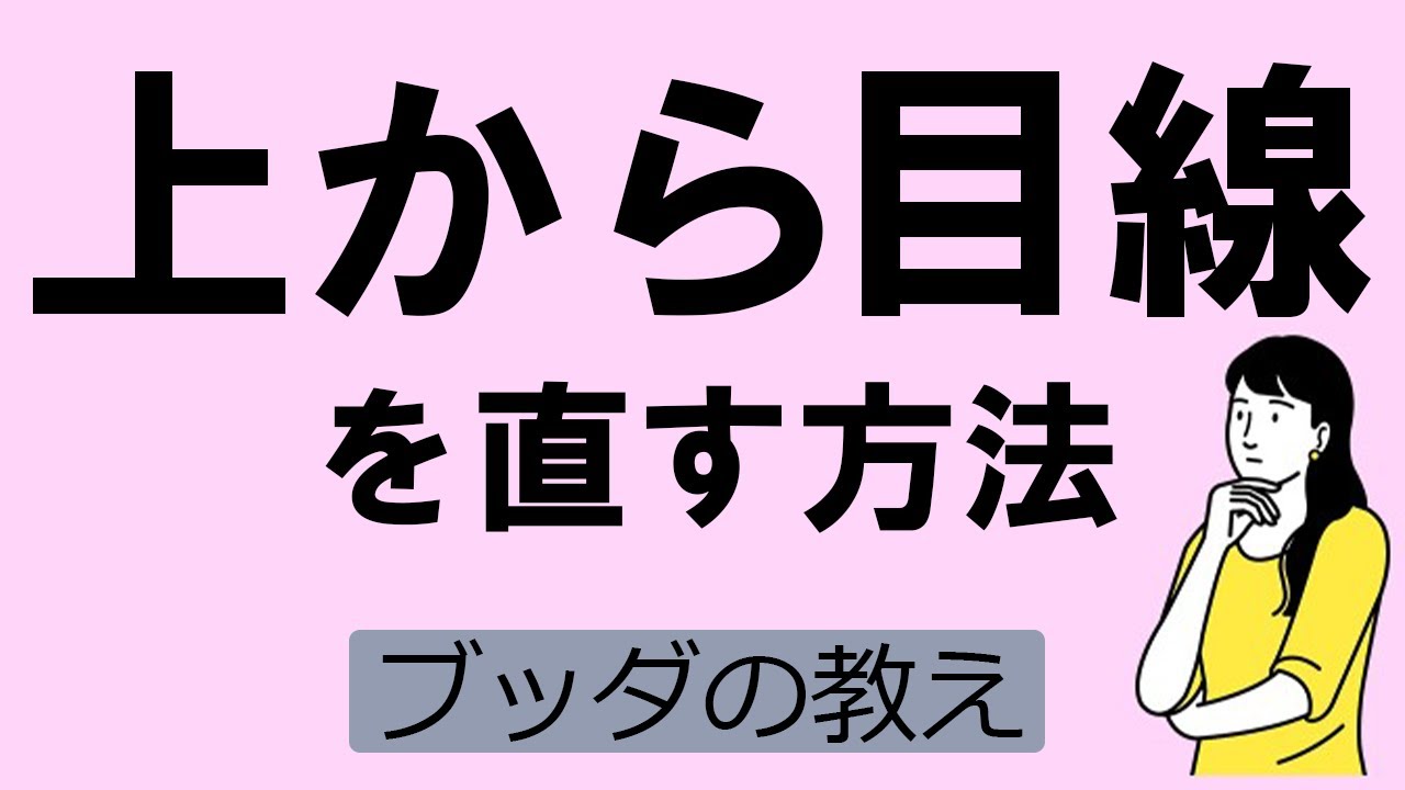 上から目線を治したい人へ。仏教の克服法