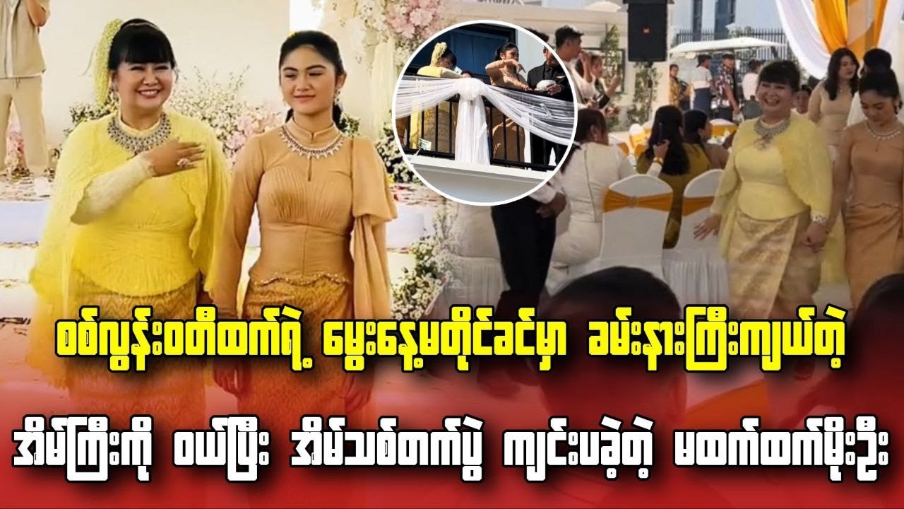 ခမ်းနားကြီးကျယ်တဲ့ အိမ်ကြီးကို ဝယ်ပြီး အိမ်သစ်တက်ပွဲ ကျင်းပခဲ့တဲ့ မေမေထက်ထက်မိုးဦး