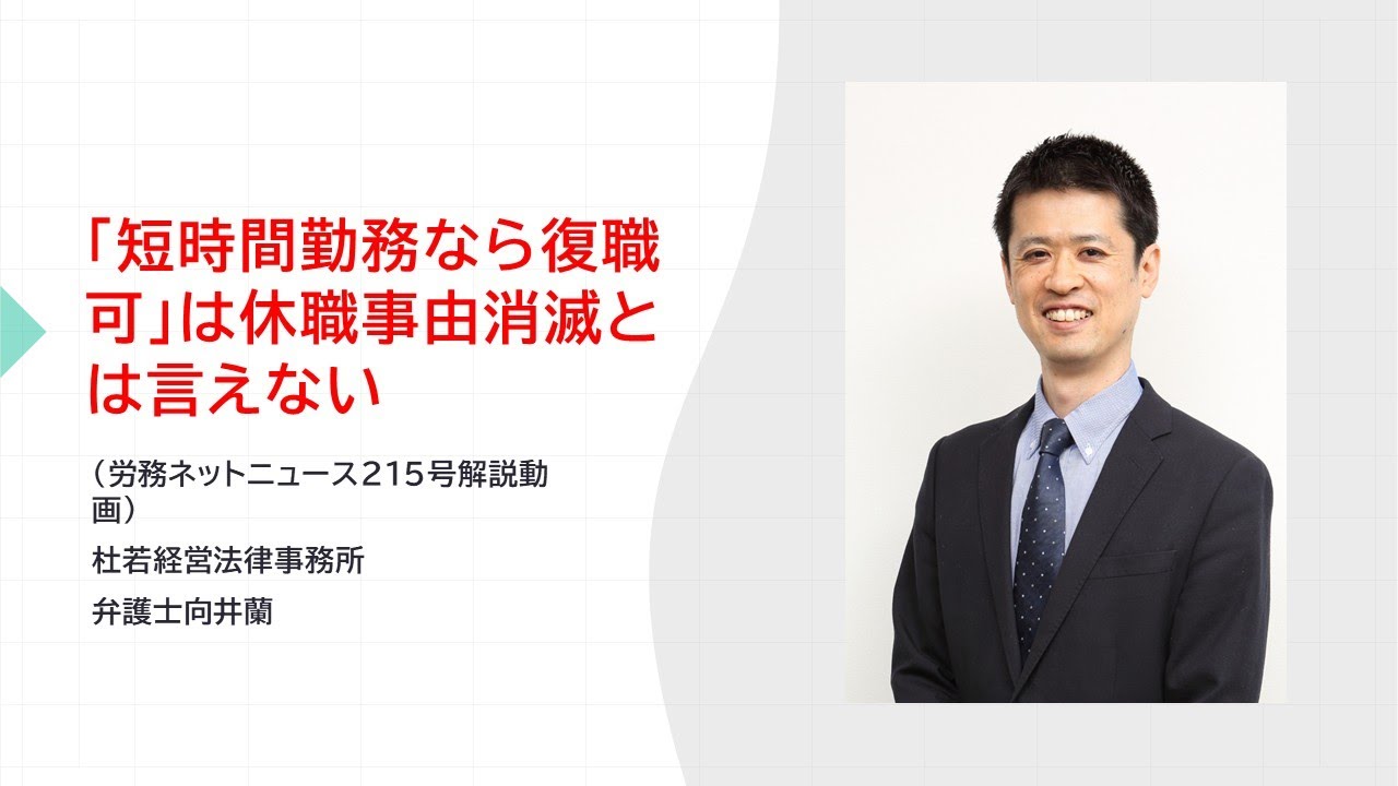 「短時間勤務なら復職可」は休職事由消滅とは言えない　労務ネットニュースvol215