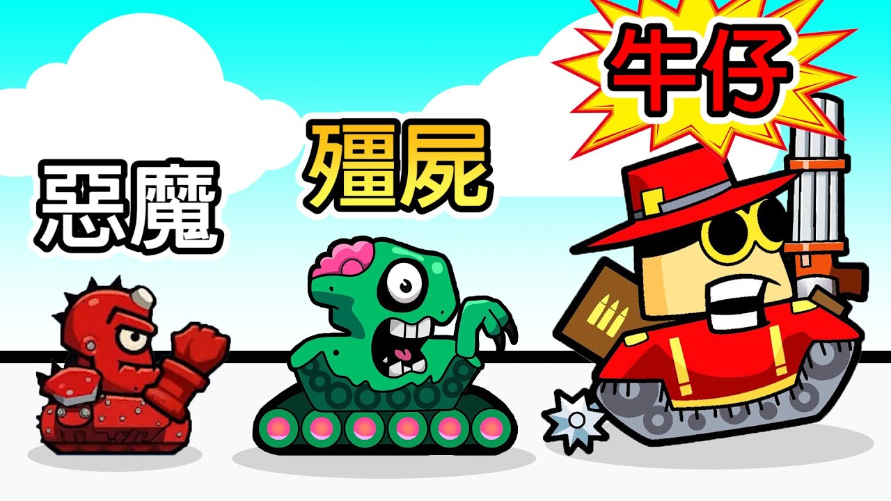 戰車守城進化論！！坦克開著我竟然來到了地獄！？【Age of Tanks Warriors】