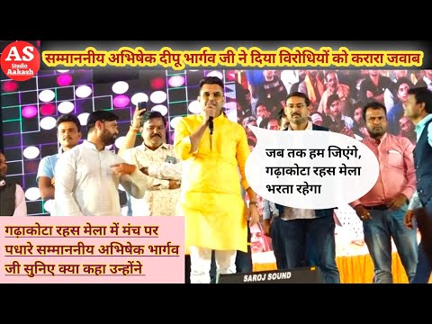गढ़ाकोटा रहस मेला में सम्माननीय अभिषेक दीपू भैया भार्गव जी ने दिया विरोधियों को करारा जवाब