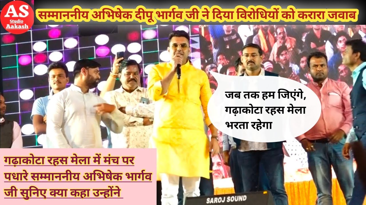 गढ़ाकोटा रहस मेला में सम्माननीय अभिषेक दीपू भैया भार्गव जी ने दिया विरोधियों को करारा जवाब