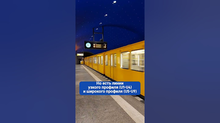 Факты про U-Bahn Берлина 🇩🇪