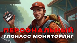 ПЕРСОНАЛЬНЫЙ ГЛОНАСС мониторинг