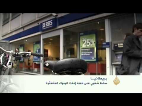 سخط شعبي على خطة إنقاذ البنوك المتعثرة ببريطانيا