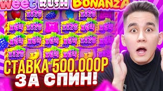 СТАВКА 500.000Р ЗА СПИН! В SWEET RUSH BONANZA / ALL IN БОНУСЫ ДОРОГИЕ БОНУСКИ ЗАНОСЫ НЕДЕЛИ БОНАНЗА