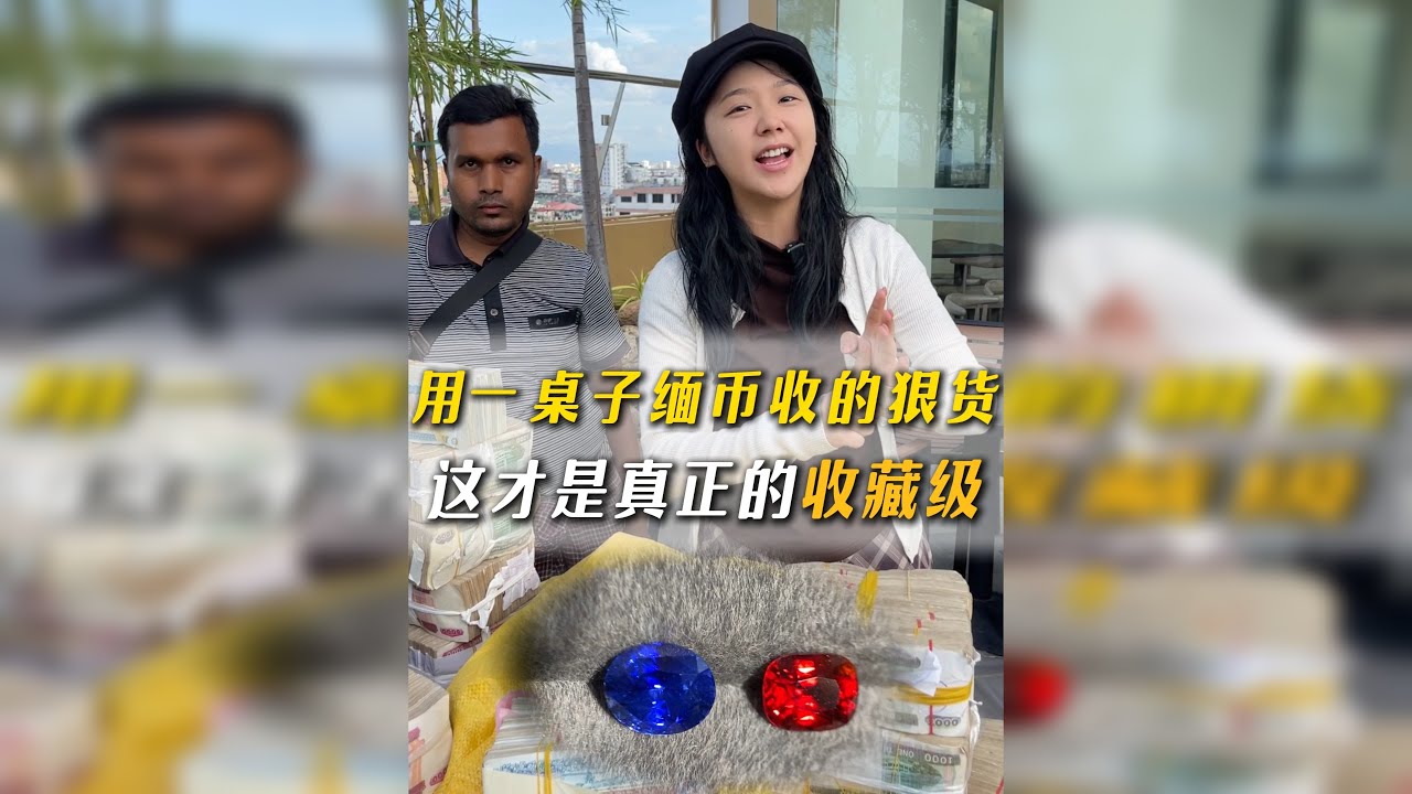 用一桌子缅币收的狠货，这才是真正的收藏级- YouTube