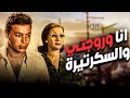 فيلم أنا وزوجتي والسكرتيرة كامل  أحمد رمزي وزبيدة ثروت       1970