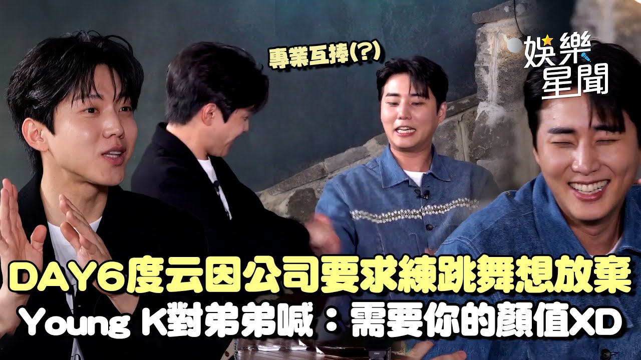 DAY6度云因公司要求學跳舞想放棄 撐過來遇見其他成員喊「很可靠、搭對車」Young K對弟弟喊：需要你的顏值XD｜三立娛樂星聞