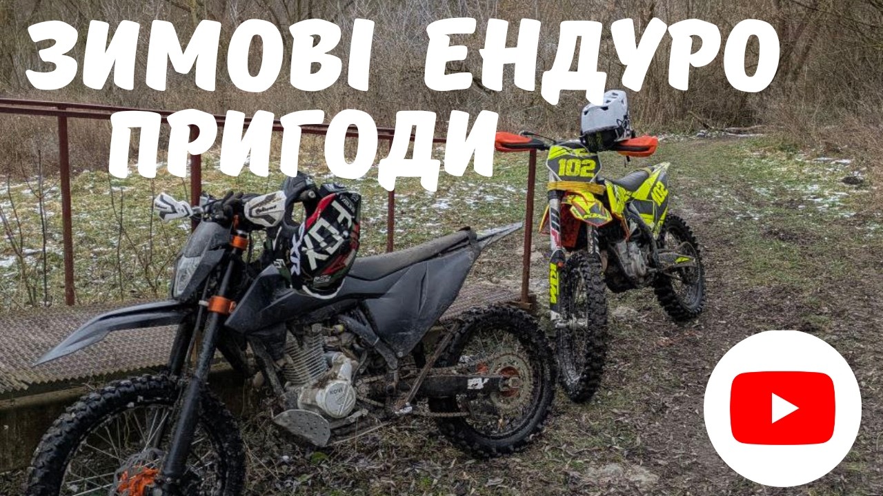 Зимові Ендуро пригоди!
