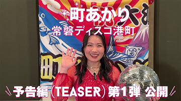New single「常磐ディスコ港町」の予告編（Teaser）第1弾を公開しました！【町あかり】