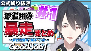 【破壊衝動】会社の風通しを物理的に良くした結果ｗｗｗｗｗｗ【公式切り抜き/にじさんじ/夢追翔/VTuber】
