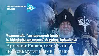 Հայաստան. Ղարաբաղյան կլանը և եկեղեցին պղտորում են ջրերը Երևանուն