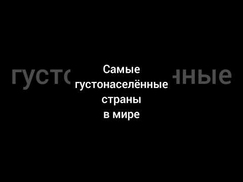 Самые густонаселённые страны в мире