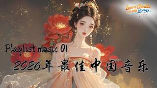 [Engsub/ Pinyin] Best Chinese Sad Songs 2026/Gufeng Music - playlist music ✨Learn Chinese via Songs
