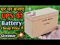 How to Make Ups Battery at Home Easy | 12V की Battery कैसे बनाये | 15 Mah UPS Battery | GIVEAWAY 🔥