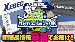 【ワークアパレル業界初！？】2022春夏ワークアパレル展示会の様子を最速でお見せします！「OTが行く！展示会巡りの旅」