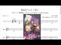 空白ごっこ「天」(Bb Trumpet楽譜) / TVアニメ『闘神機ジーズフレーム』OPテーマ