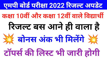 एमपी बोर्ड परीक्षा कक्षा 10वीं & 12वीं रिजल्ट अपडेट । MP Board Exam 2022 Result date released ।