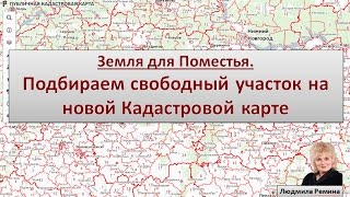 видео Публичная кадастровая карта земельных участков