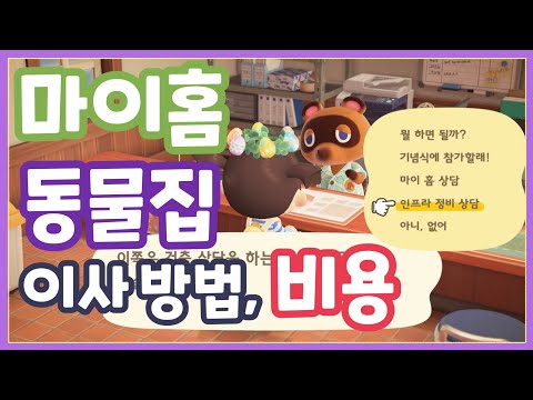 칸나촌장 모동숲 이사갑니다 마음에 드는 곳으로 집 위치 바꾸는 법 Mp3