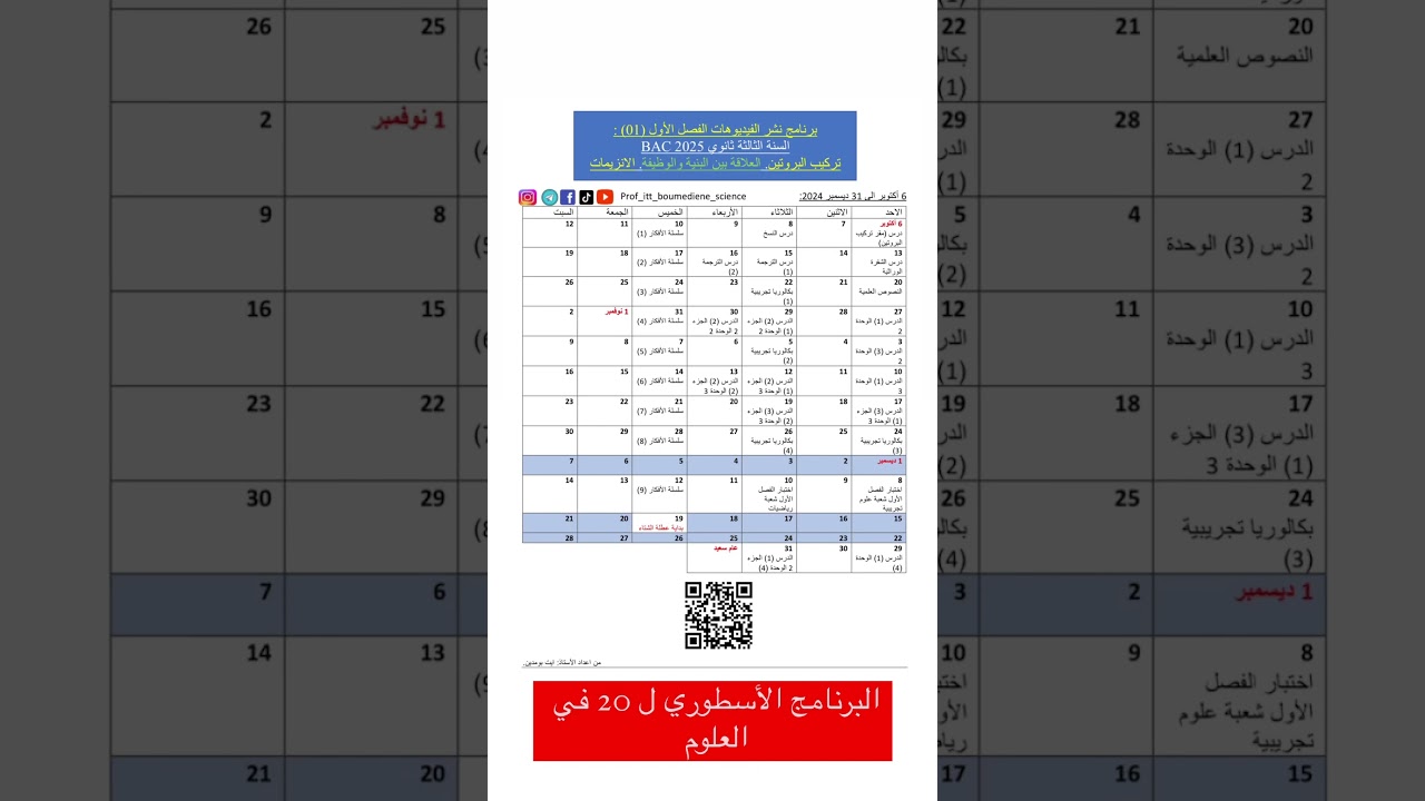 بهاذ البرنامج راح تفرز العلوم في الفصل الاول bac 2025 #bac_2025 #اكسبلور #digitalmarketing #science