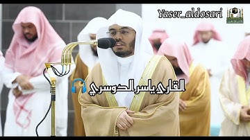 #صلاة_التراويح قبس من تلاوة فضيلة الشيخ أ.د.‌ #ياسر_الدوسري  بـ #المسجد_الحرام ‌من ليلة 15 #رمضان💛🌙