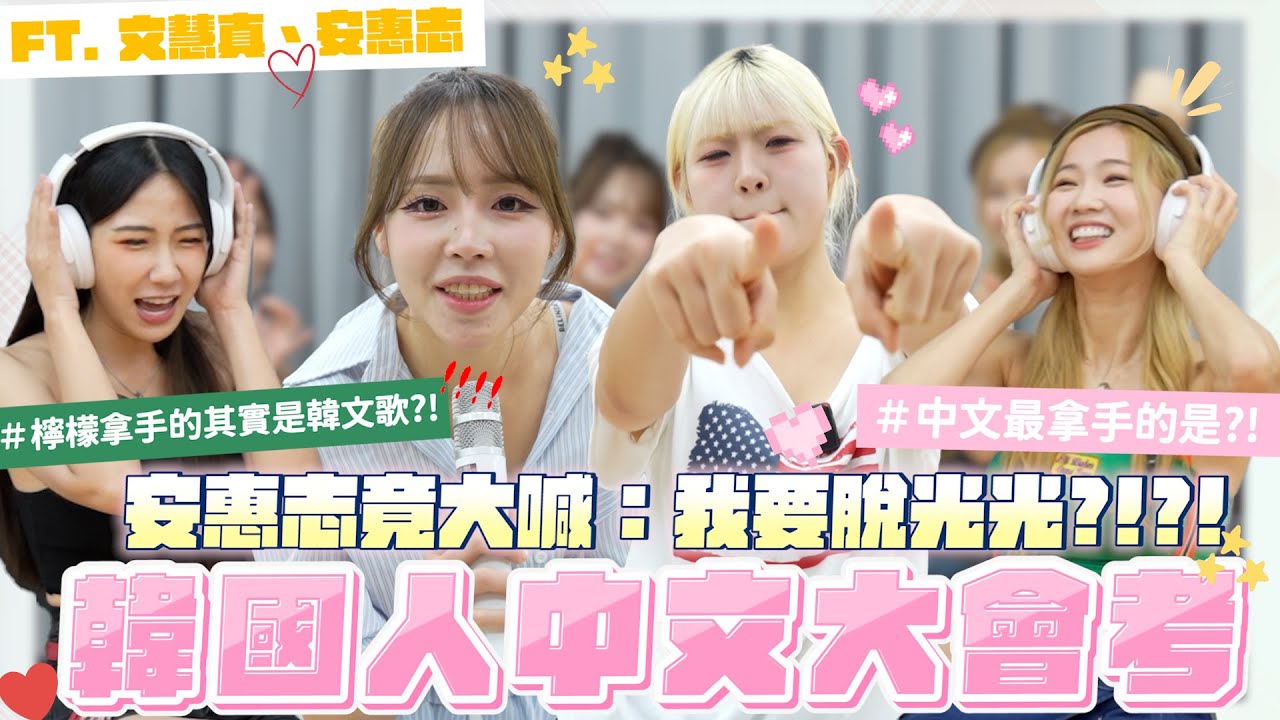 安惠志大喊脫光光？！檸檬唱歌猛攻，慧真猜歌好困難~韓國啦啦隊也是中文怪物嗎？｜【EP40】韓你一起思密達｜想不到吧 Ft. 文慧真、安惠志