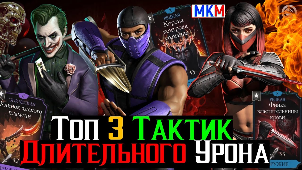 ТОП 3 Тактики Длительного Урона в 2025 году МКМ