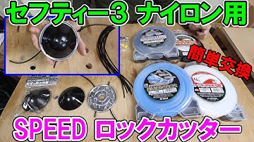 セフティー3　SPEEDロックカッターで4mmのナイロンコードも取り替え簡単　おすすめのコードも解説