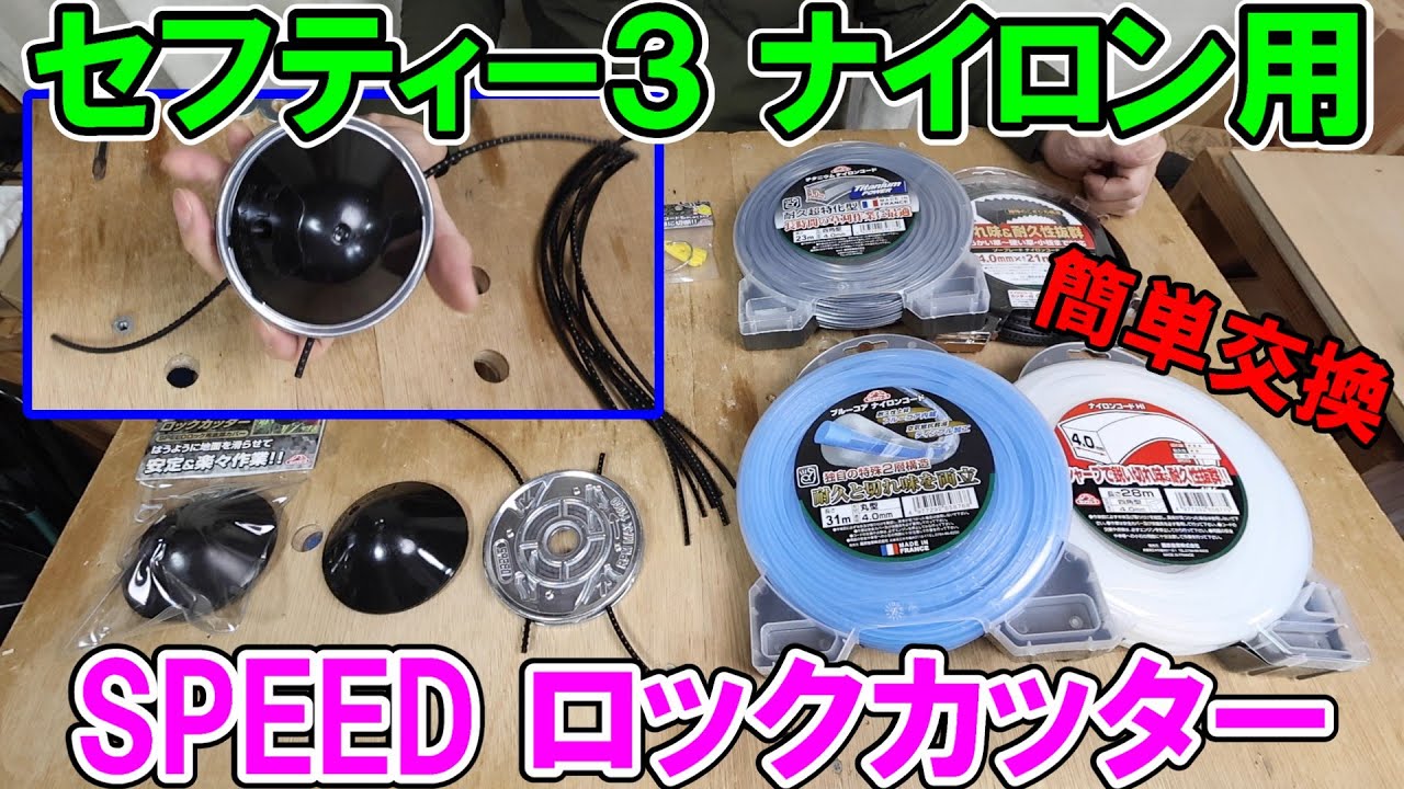 Safety 3 SPEED Lock Cutter makes it easy to replace 4mm nylon