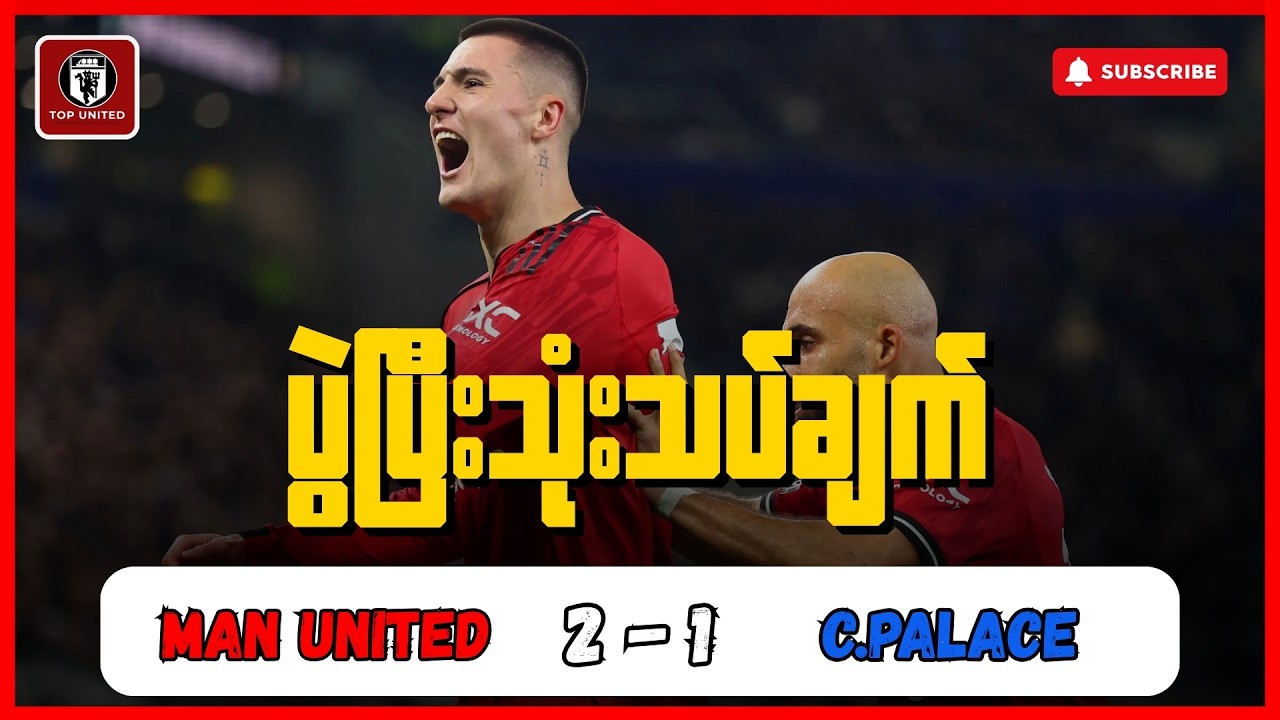 မတ်လအဖွင့်ပွဲမှာ အနိုင်(၃)မှတ်နဲ့အတူ အဆင့်(၃)ကိုတက်လှမ်းခဲ့ပြီ | ယူနိုက်တက် ၂ - ၁ ပဲလေ့ ပွဲပြီးအမြင်