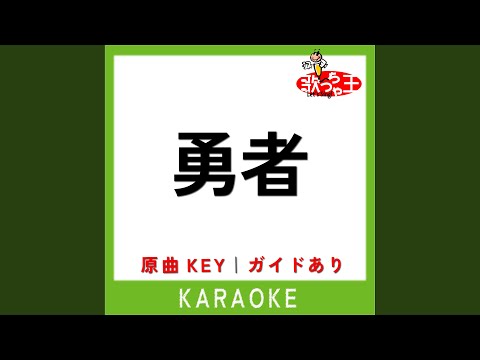 勇者 (カラオケ) (原曲歌手: YOASOBI)