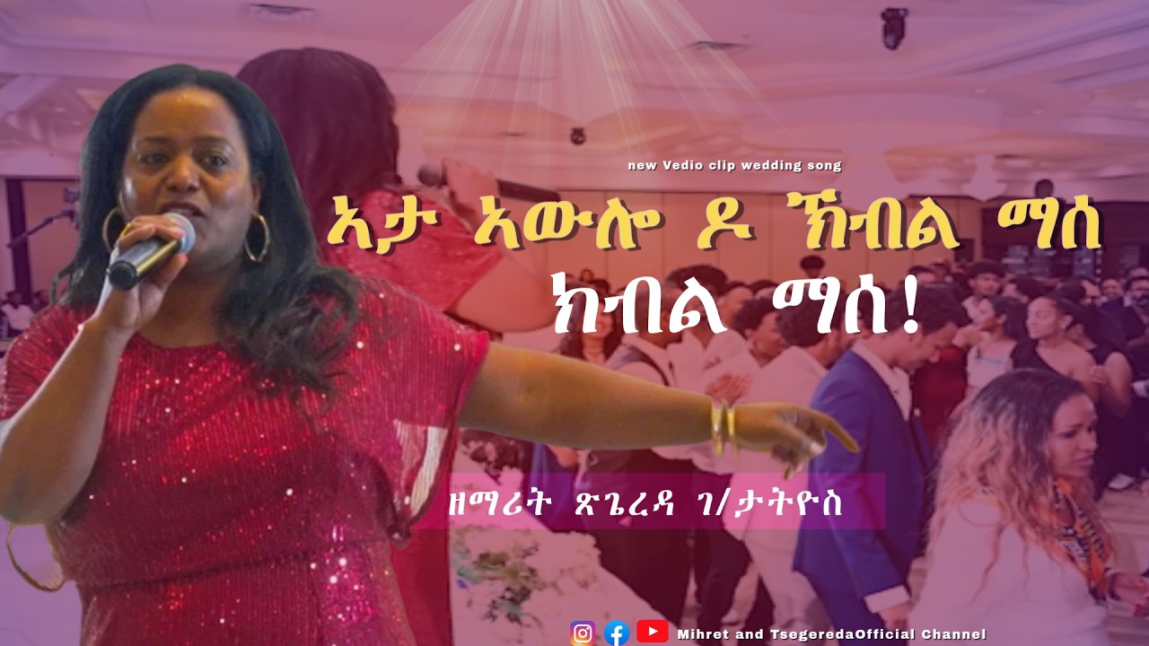 ኣታ ኣውሎ ዶ ኽብል ማሰ! ሓዳስ ንጽል ክሊፕ ናይ መርዓ መዝሙር ብዘማሪት ጽጌረዳ ገ/ታትዮስ 2026