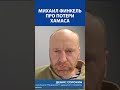 "По подсчету трупов - было убито 15 000 боевиков Хамаса" - МИХАИЛ ФИНКЕЛЬ (Раввин)